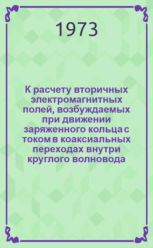 К расчету вторичных электромагнитных полей, возбуждаемых при движении заряженного кольца с током в коаксиальных переходах внутри круглого волновода