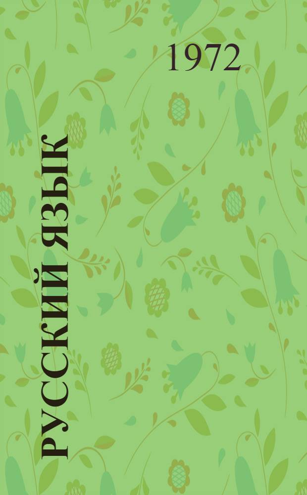 Русский язык : Для туркм. школы [Ч. 1]-. Ч. 1 : Фонетика и морфология