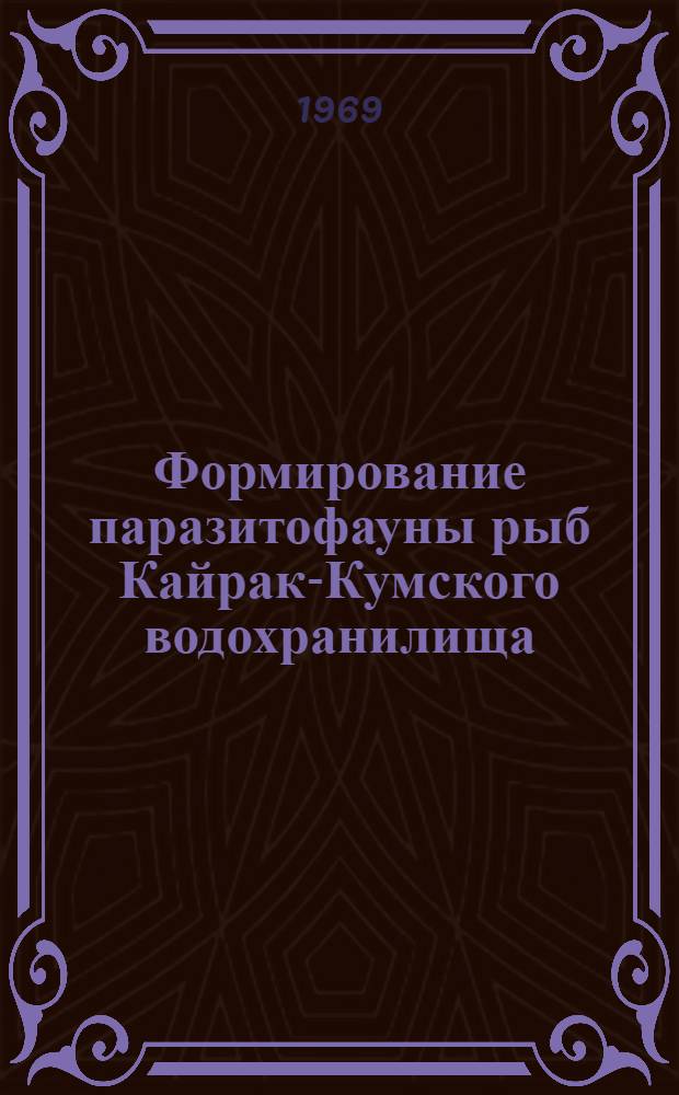 Формирование паразитофауны рыб Кайрак-Кумского водохранилища : Автореф. дис. на соискание учен. степени канд. биол. наук : (106)