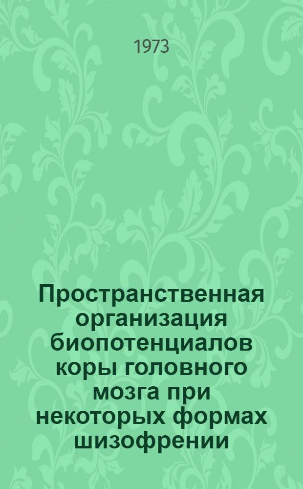 Пространственная организация биопотенциалов коры головного мозга при некоторых формах шизофрении : Автореф. дис. на соиск. учен. степени д-ра мед. наук : (14.00.18)