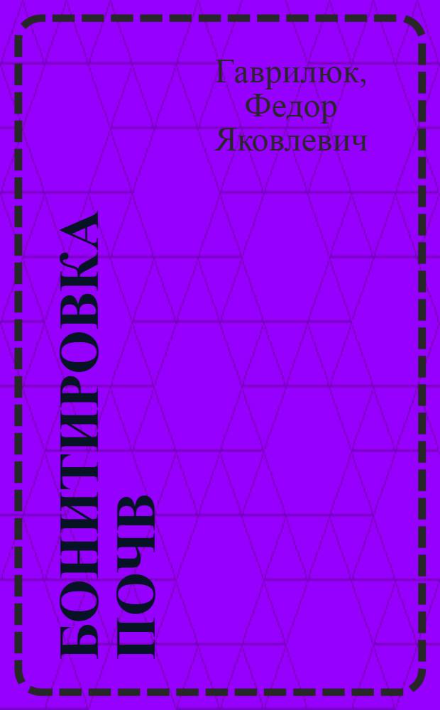 Бонитировка почв : Учеб. пособие для биол.-почв. фак. ун-тов