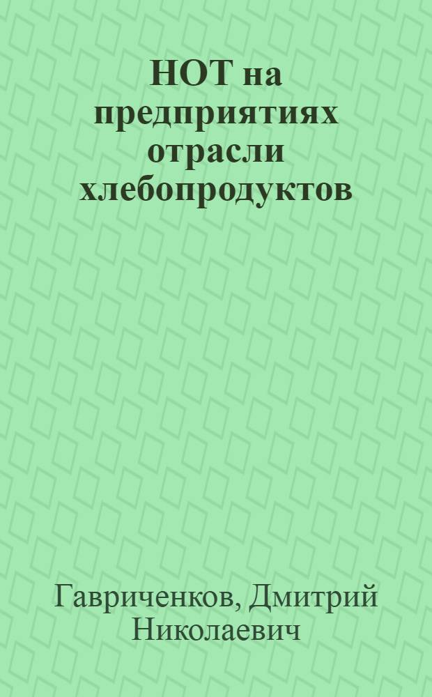 НОТ на предприятиях отрасли хлебопродуктов