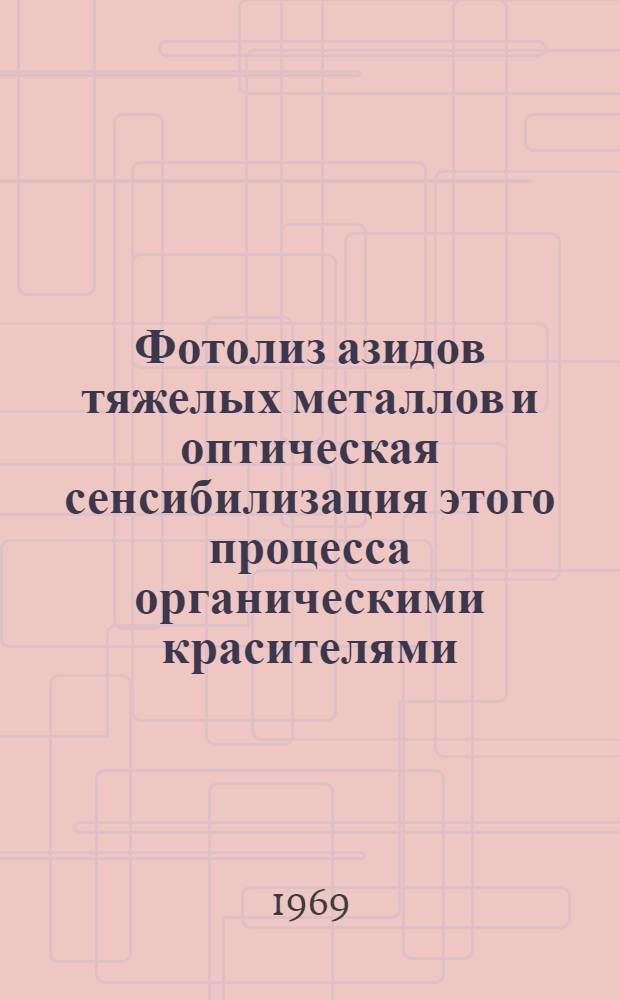 Фотолиз азидов тяжелых металлов и оптическая сенсибилизация этого процесса органическими красителями : Автореф. дис. на соискание учен. степени канд. хим. наук : (02.073)
