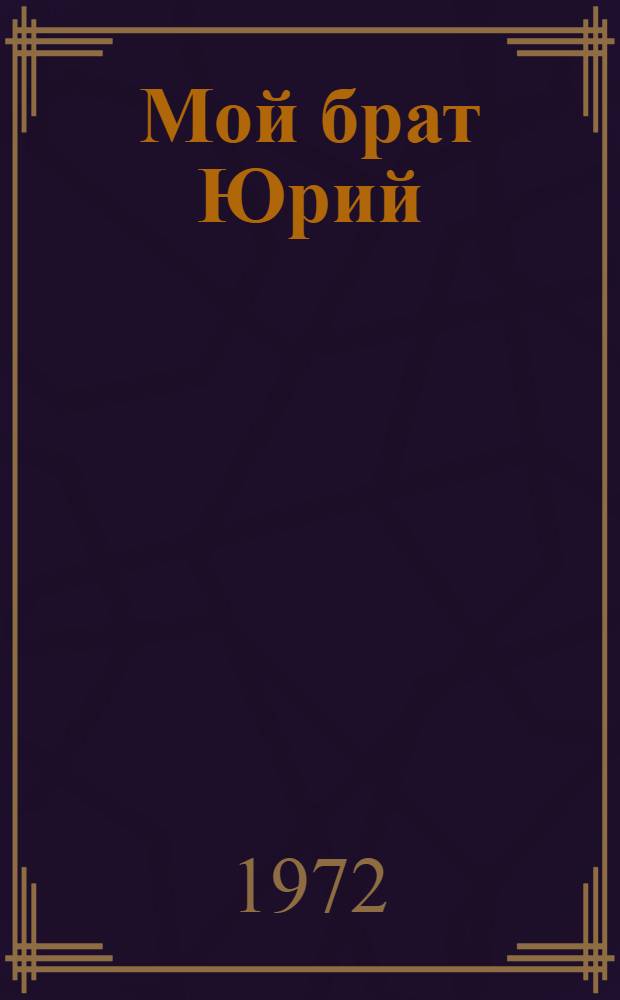 Мой брат Юрий : Повесть