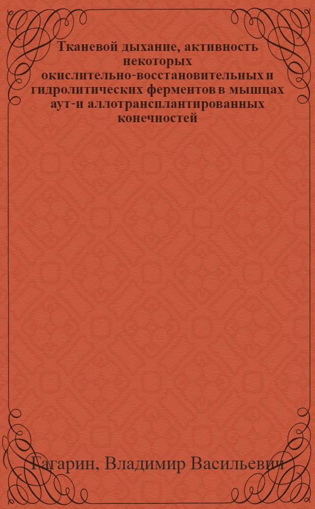 Тканевой дыхание, активность некоторых окислительно-восстановительных и гидролитических ферментов в мышцах ауто- и аллотрансплантированных конечностей : (Эксперим. исследование) : Автореф. дис. на соиск. учен. степени канд. мед. наук : (00.27)