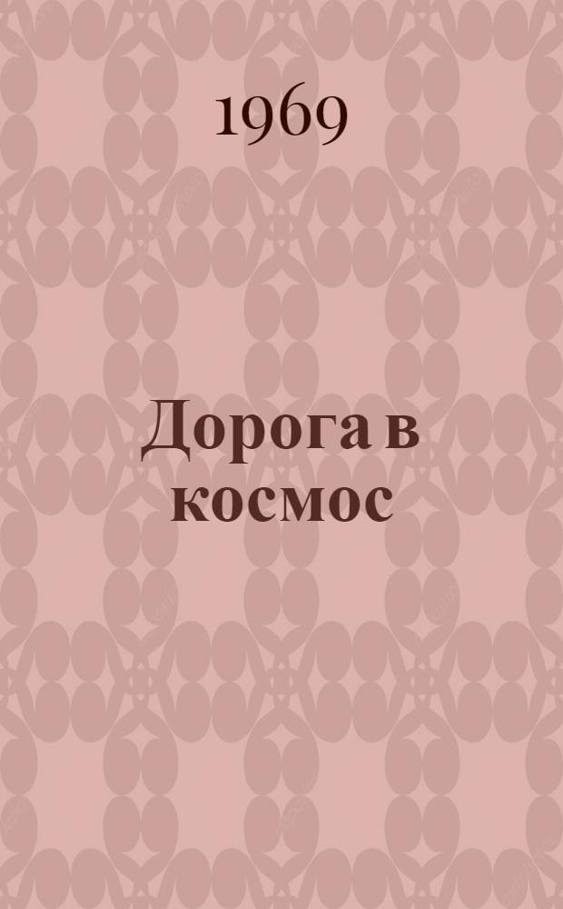 Дорога в космос : Записки летчика-космонавта СССР