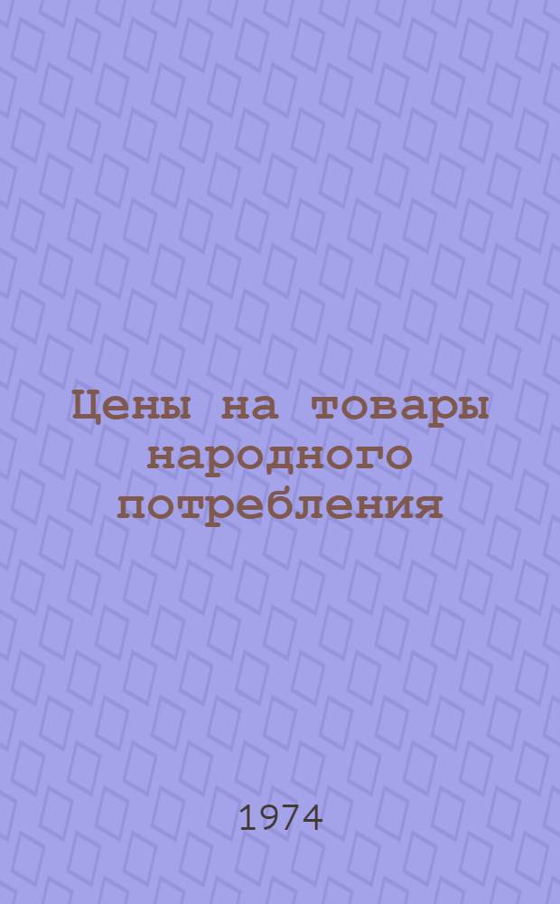 Цены на товары народного потребления : Лекция для студентов V курса торг.-экон. и товароведных фак