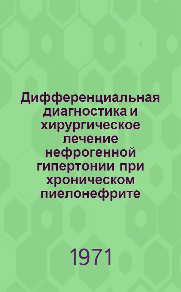 Дифференциальная диагностика и хирургическое лечение нефрогенной гипертонии при хроническом пиелонефрите : (Клинико-эксперим. исследование) : Автореф. дис. на соискание учен. степени д-ра мед. наук : (777)
