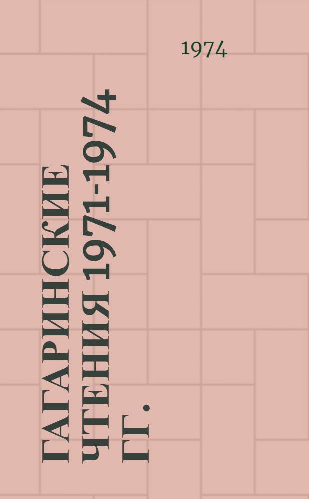 Гагаринские чтения 1971-1974 гг. : Обзор : Сборник