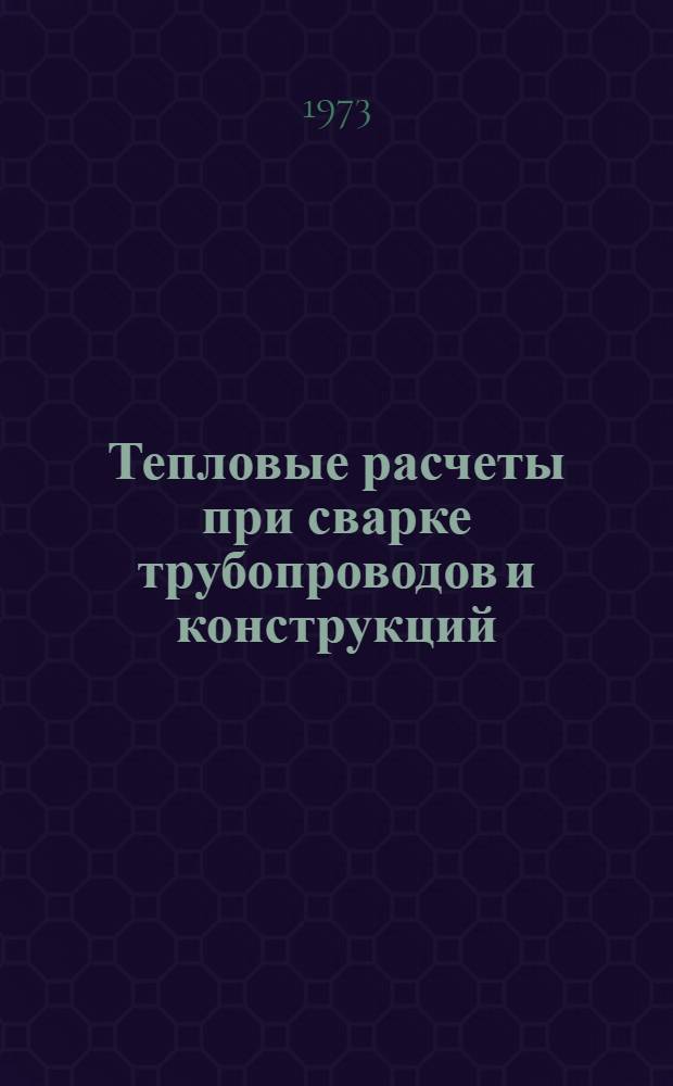 Тепловые расчеты при сварке трубопроводов и конструкций : Учеб. пособие по курсу "Сварка магистр. трубопроводов и конструкций" для студентов специальности 0208 "Сооружение газонефтепроводов, газохранилищ и нефтебаз"