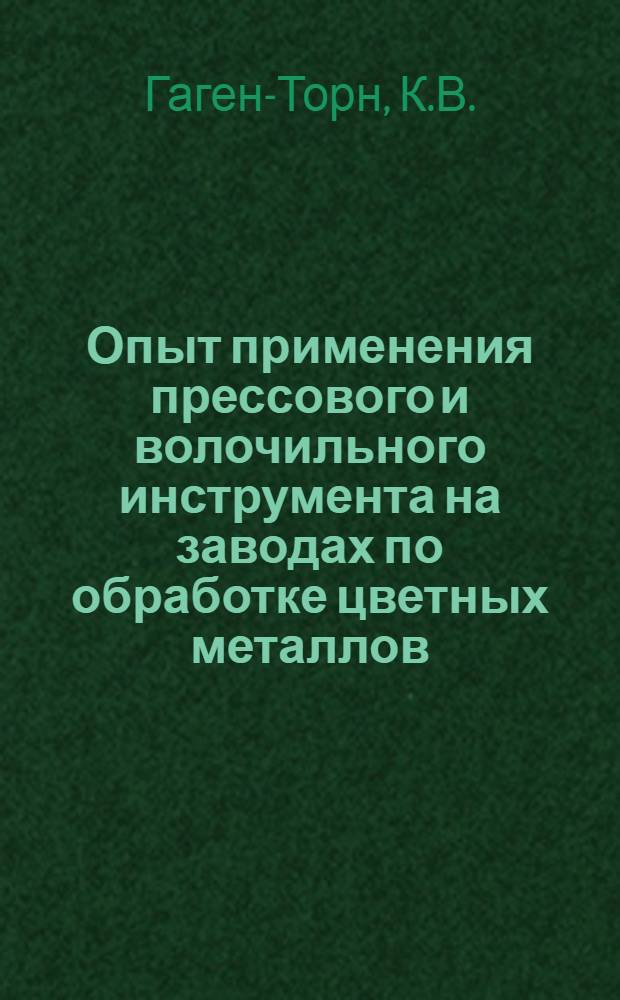 Опыт применения прессового и волочильного инструмента на заводах по обработке цветных металлов : (По материалам школы передового опыта) : Обзор