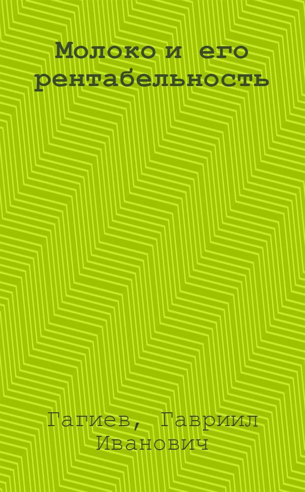 Молоко и его рентабельность