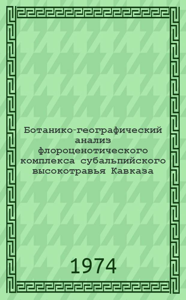 Ботанико-географический анализ флороценотического комплекса субальпийского высокотравья Кавказа