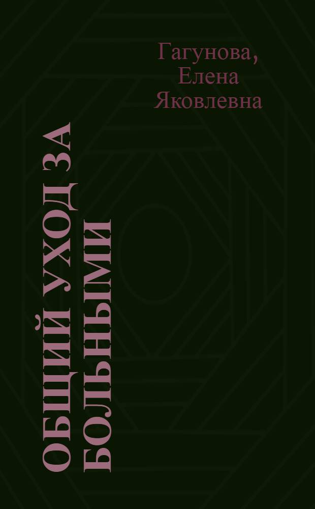 Общий уход за больными : Учебник для медсестринских отд-ний мед. училищ