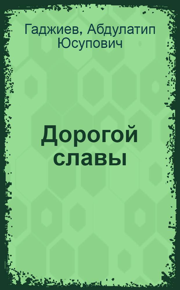 Дорогой славы