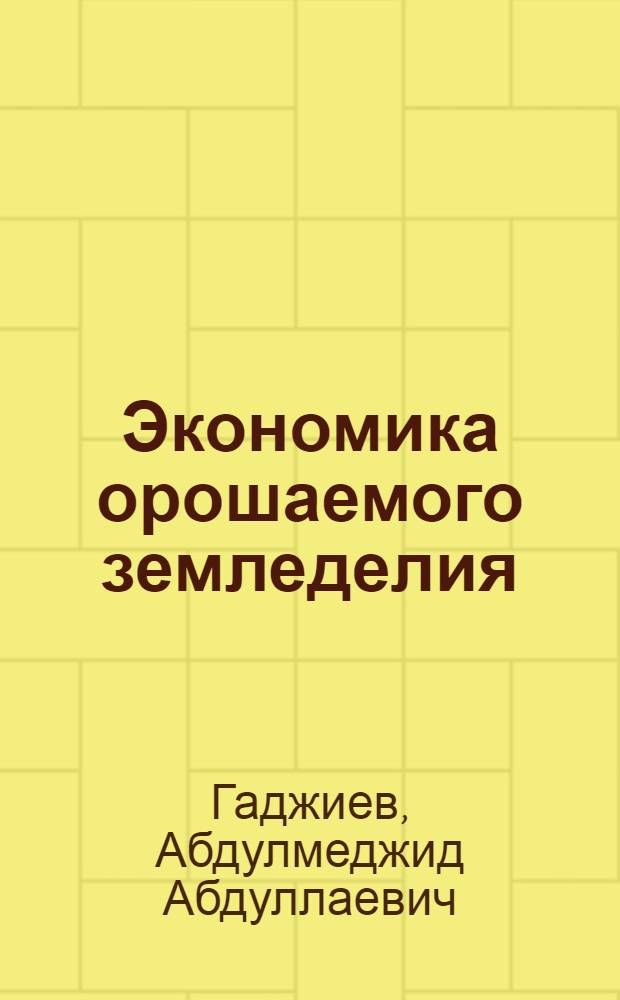 Экономика орошаемого земледелия