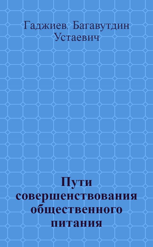 Пути совершенствования общественного питания