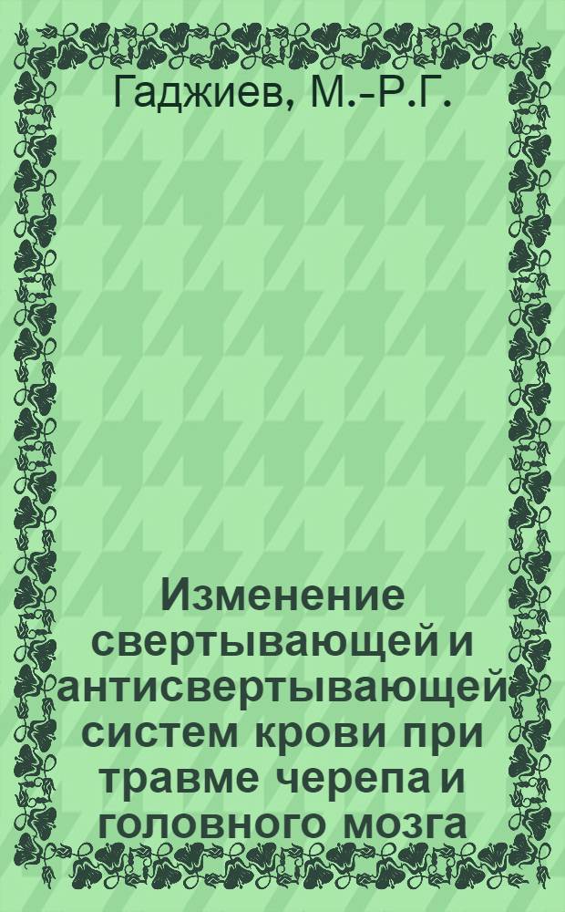 Изменение свертывающей и антисвертывающей систем крови при травме черепа и головного мозга : (Клинико-эксперим. исследование) : Автореферат дис. на соискание учен. степени канд. мед. наук : (778)