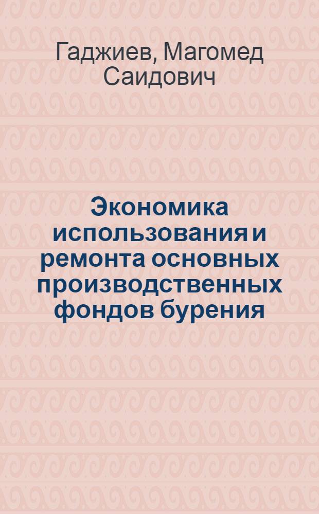 Экономика использования и ремонта основных производственных фондов бурения