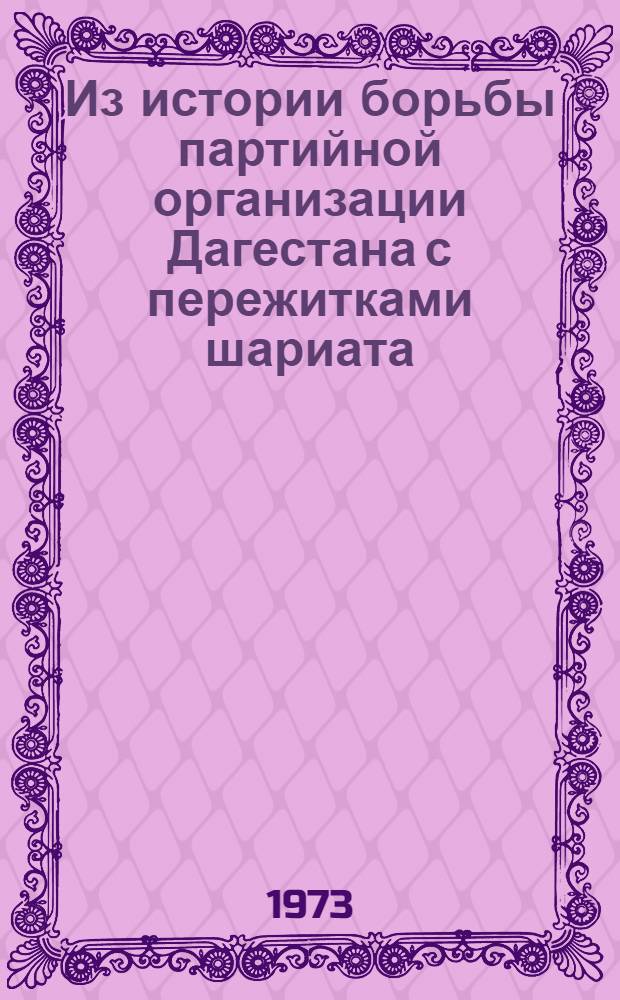 Из истории борьбы партийной организации Дагестана с пережитками шариата