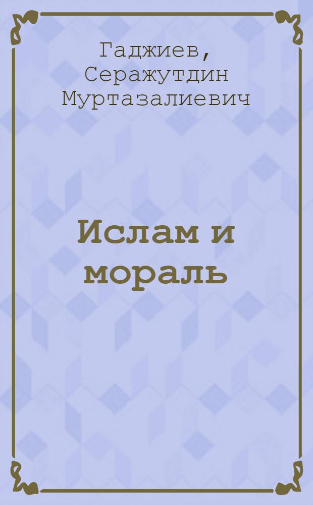 Ислам и мораль
