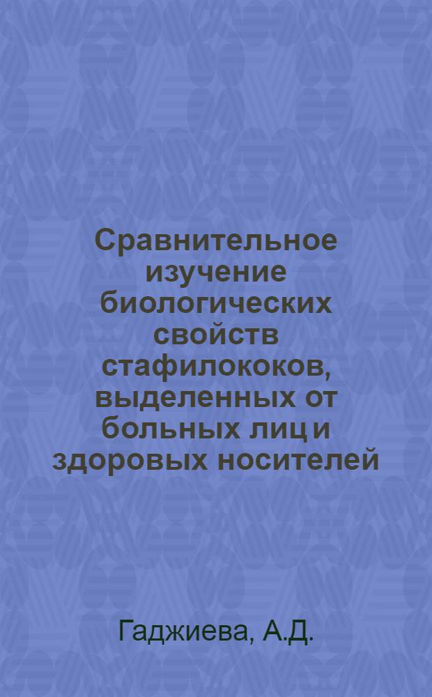Сравнительное изучение биологических свойств стафилококов, выделенных от больных лиц и здоровых носителей : Автореф. дис. на соискание учен. степени канд. мед. наук : (096)