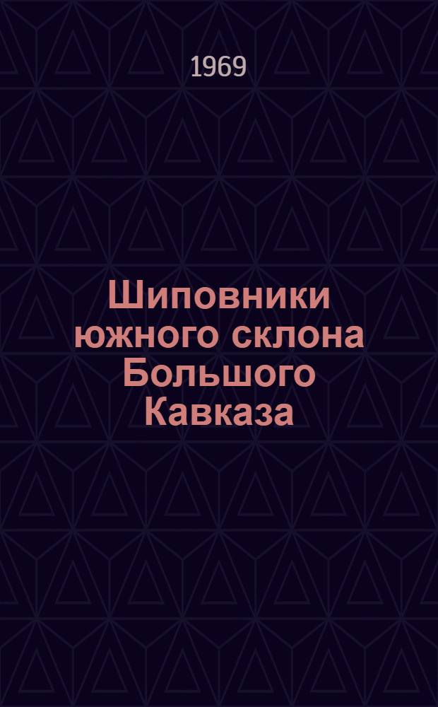 Шиповники южного склона Большого Кавказа (в пределах Азербайджанской ССР) и их хозяйственное значение : Автореф. дис. на соискание учен. степени канд. биол. наук : (03.094)