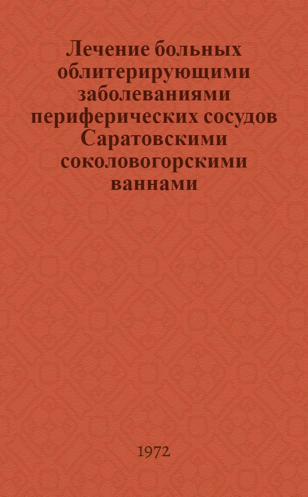 Лечение больных облитерирующими заболеваниями периферических сосудов Саратовскими соколовогорскими ваннами : Автореф. дис. на соискание учен. степени канд. мед. наук : (777)