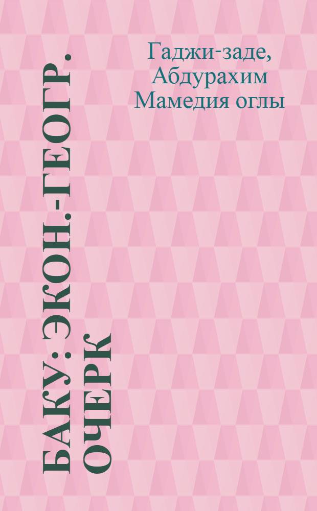 Баку : Экон.-геогр. очерк