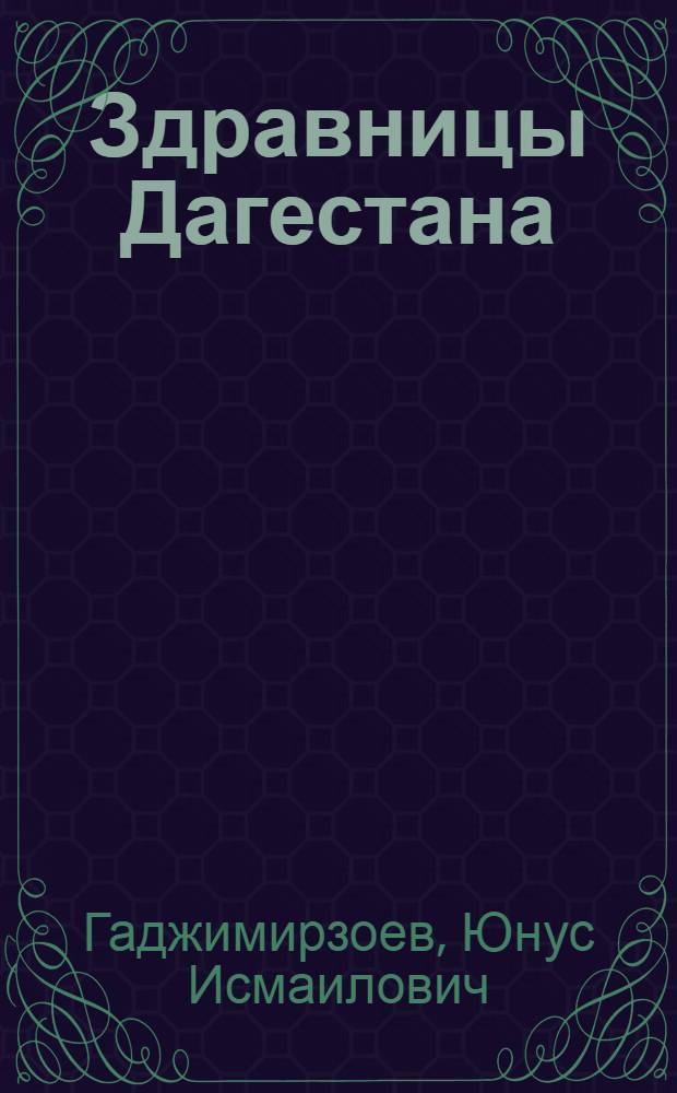 Здравницы Дагестана