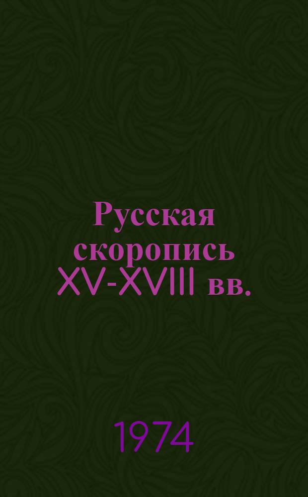 Русская скоропись XV-XVIII вв. : Учеб.-метод. пособие для студентов заоч. фак