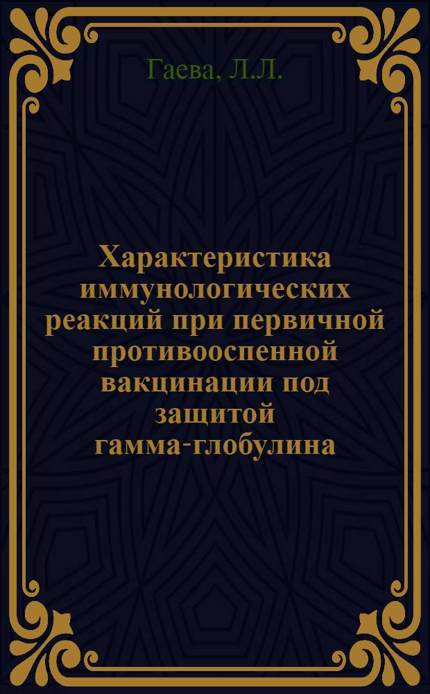 Характеристика иммунологических реакций при первичной противооспенной вакцинации под защитой гамма-глобулина : Автореф. дис. на соискание учен. степени канд. мед. наук : (095)