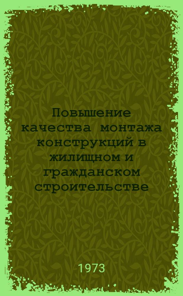 Повышение качества монтажа конструкций в жилищном и гражданском строительстве