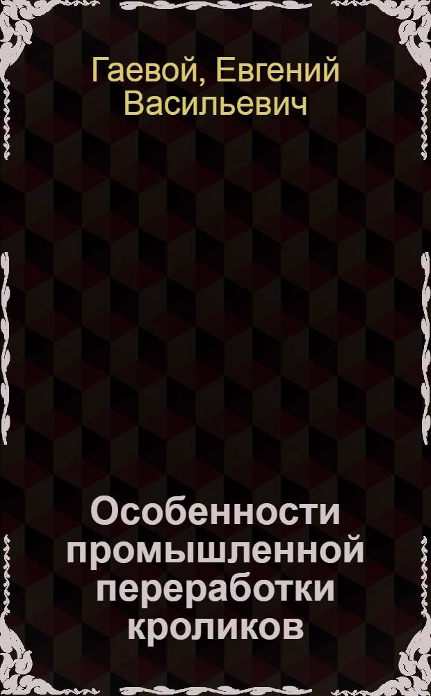 Особенности промышленной переработки кроликов