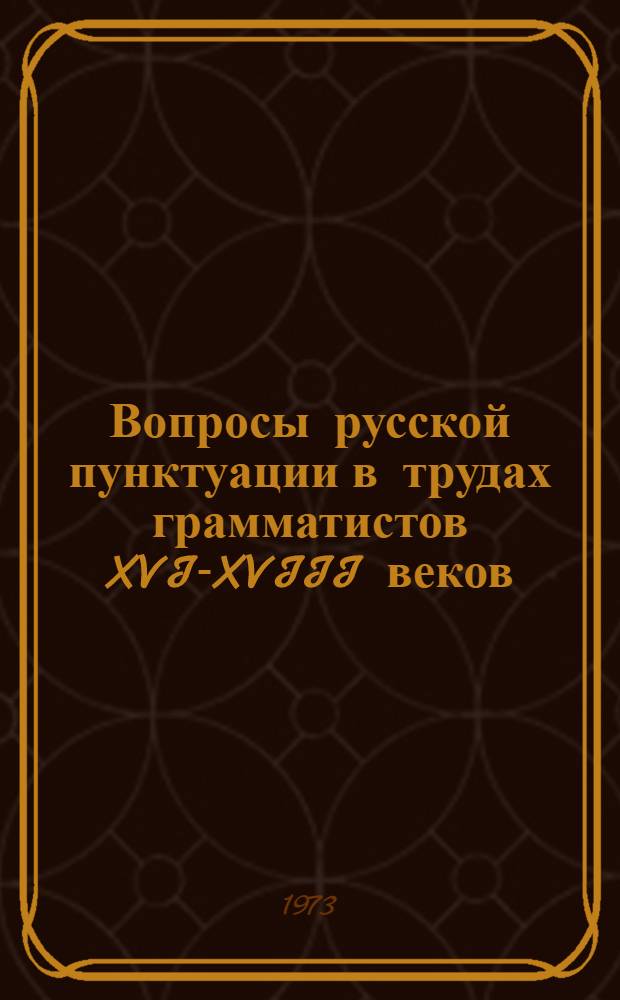 Вопросы русской пунктуации в трудах грамматистов XVI-XVIII веков : Пособие для студентов