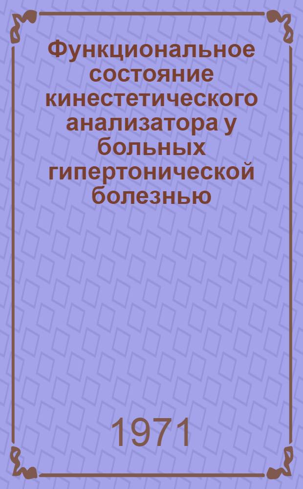 Функциональное состояние кинестетического анализатора у больных гипертонической болезнью : Автореф. дис. на соискание учен. степени канд. мед. наук : (762)
