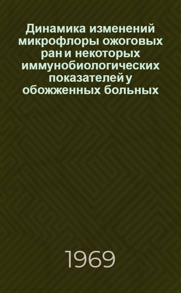 Динамика изменений микрофлоры ожоговых ран и некоторых иммунобиологических показателей у обожженных больных : Автореф. дис. на соискание учен. степени канд. мед. наук : (14777)