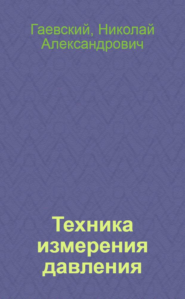 Техника измерения давления