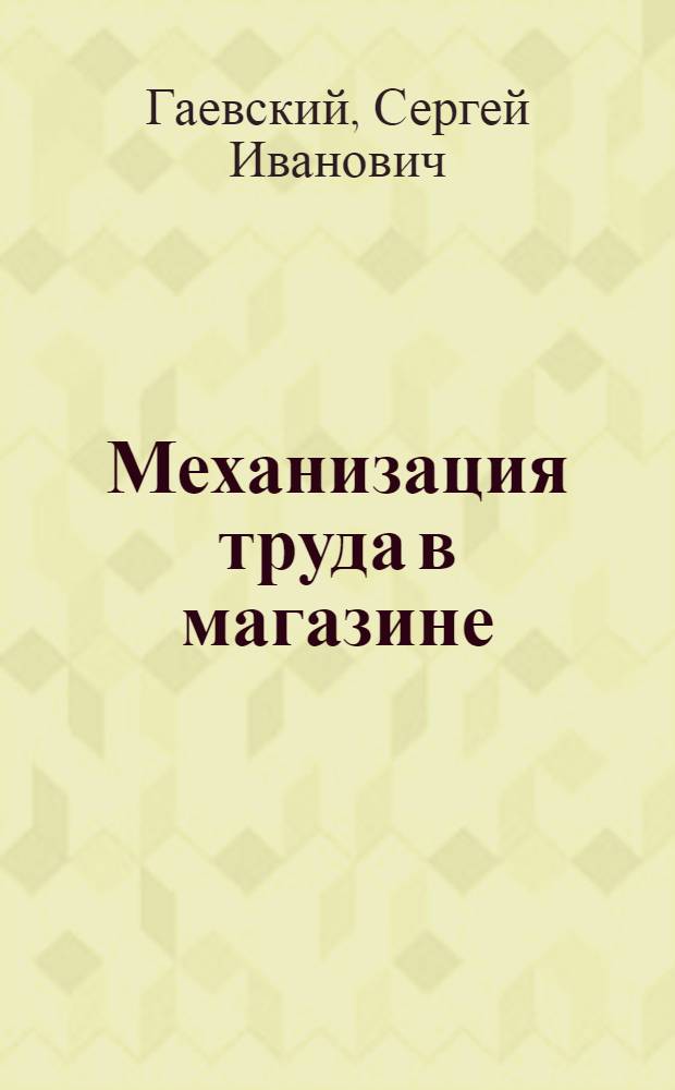 Механизация труда в магазине