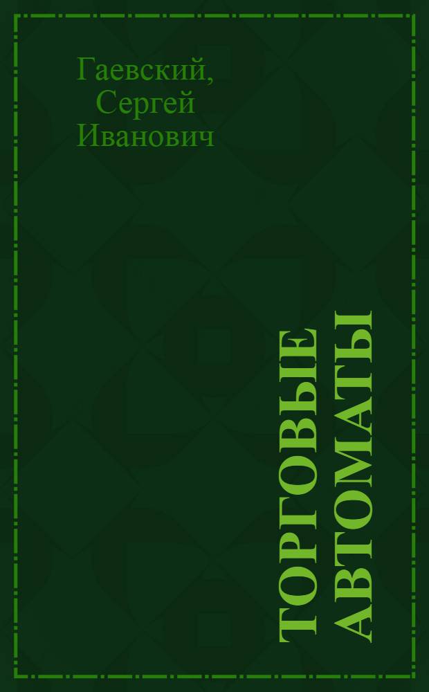 Торговые автоматы : Учебник для мех. отд-ний техникумов сов. торговли