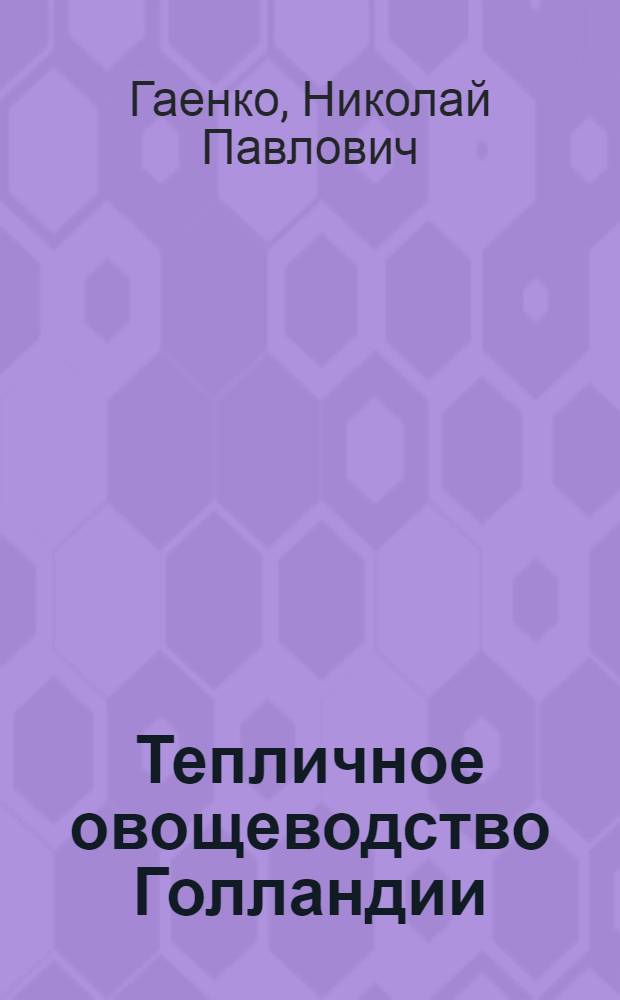 Тепличное овощеводство Голландии