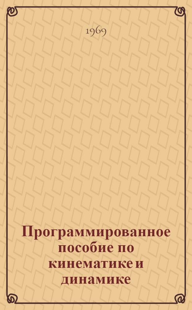 Программированное пособие по кинематике и динамике