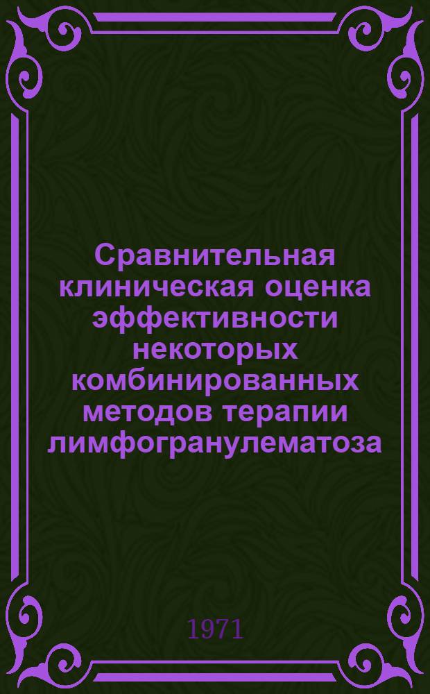 Сравнительная клиническая оценка эффективности некоторых комбинированных методов терапии лимфогранулематоза : Автореф. дис. на соиск. учен. степени д-ра мед. наук