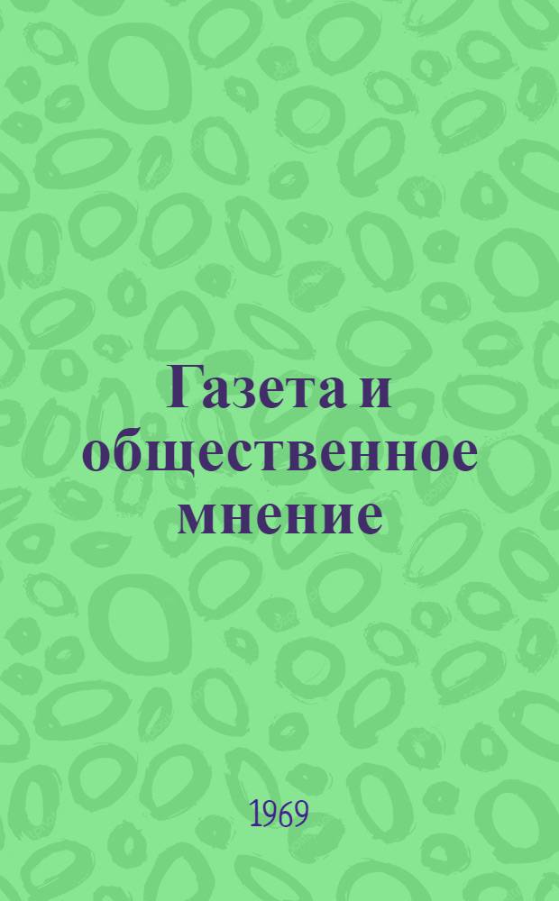 Газета и общественное мнение : Сборник