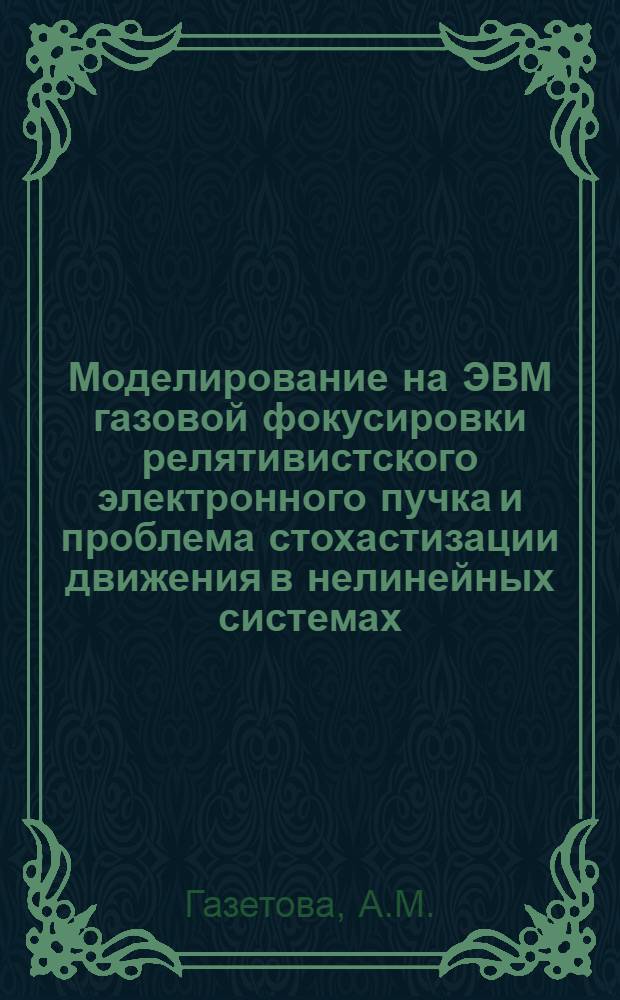 Моделирование на ЭВМ газовой фокусировки релятивистского электронного пучка и проблема стохастизации движения в нелинейных системах