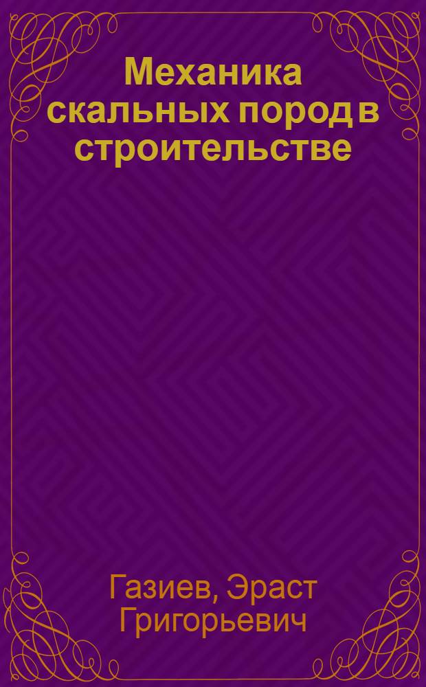 Механика скальных пород в строительстве