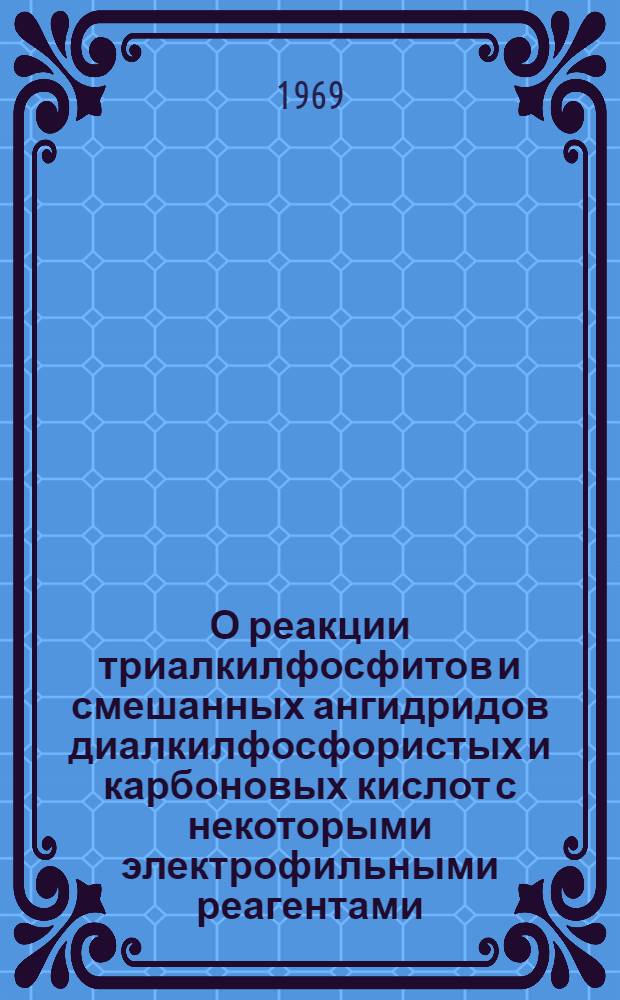 О реакции триалкилфосфитов и смешанных ангидридов диалкилфосфористых и карбоновых кислот с некоторыми электрофильными реагентами : Автореф. дис. на соискание учен. степени канд. хим. наук : (077)