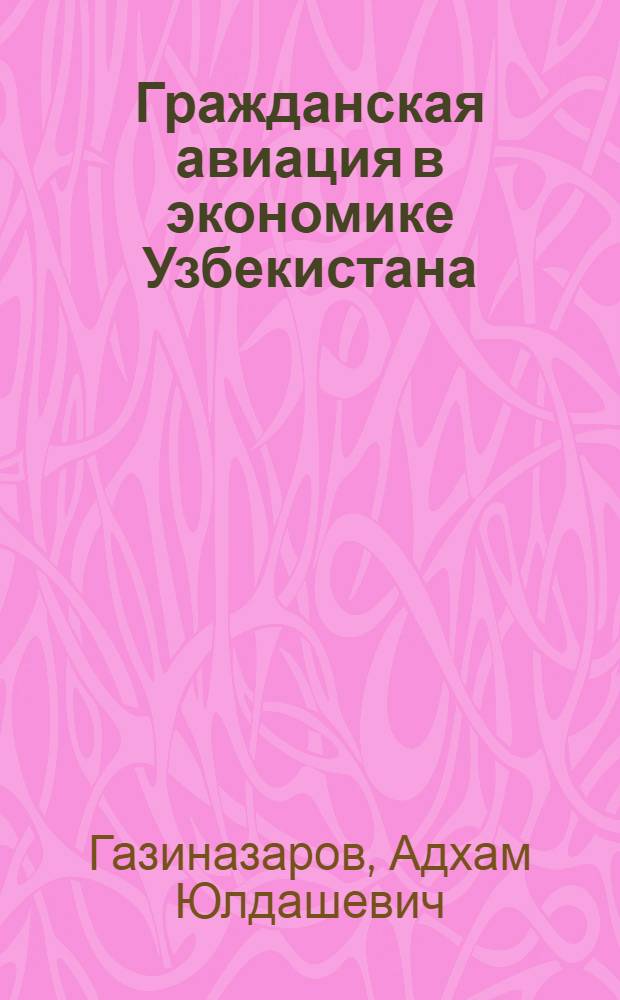 Гражданская авиация в экономике Узбекистана