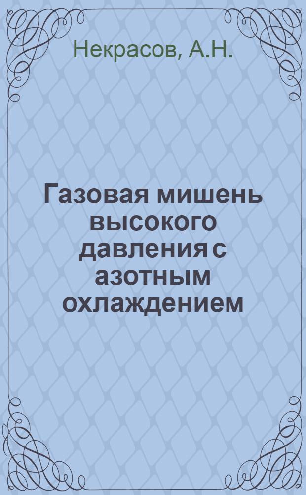 Газовая мишень высокого давления с азотным охлаждением