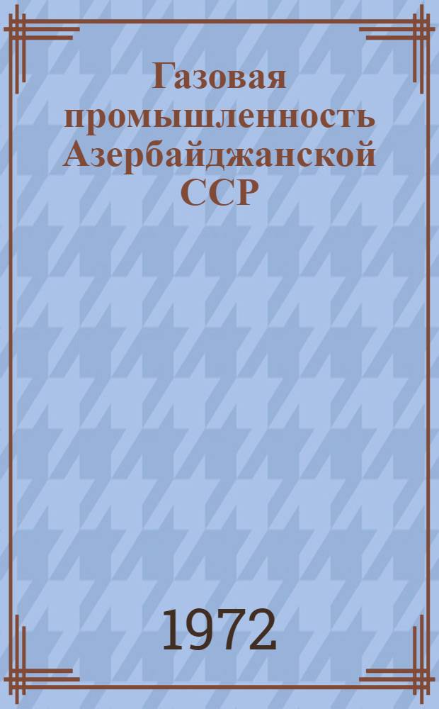 Газовая промышленность Азербайджанской ССР